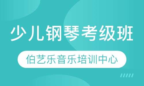 少儿钢琴考级班