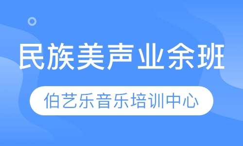 民族美声业余班