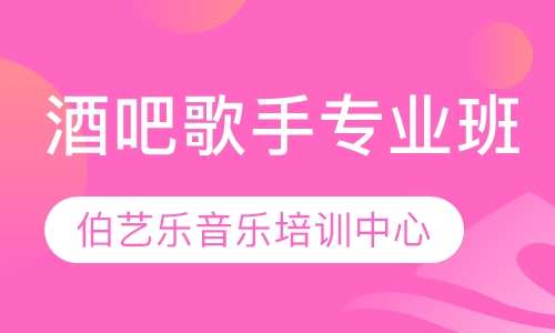 酒吧歌手专业班