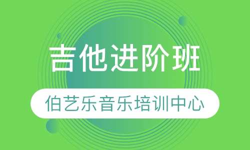 吉他进阶班