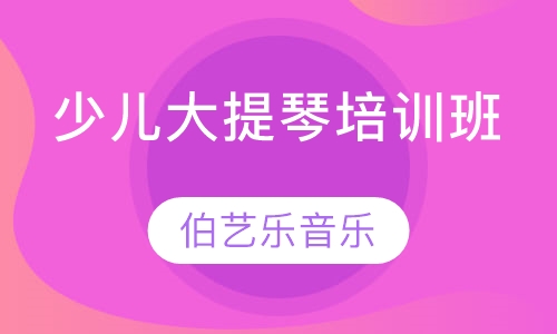 少儿大提琴培训班